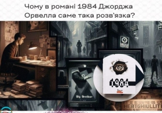 Чому в романі 1984 Джорджа Орвелла саме така розв’язка?